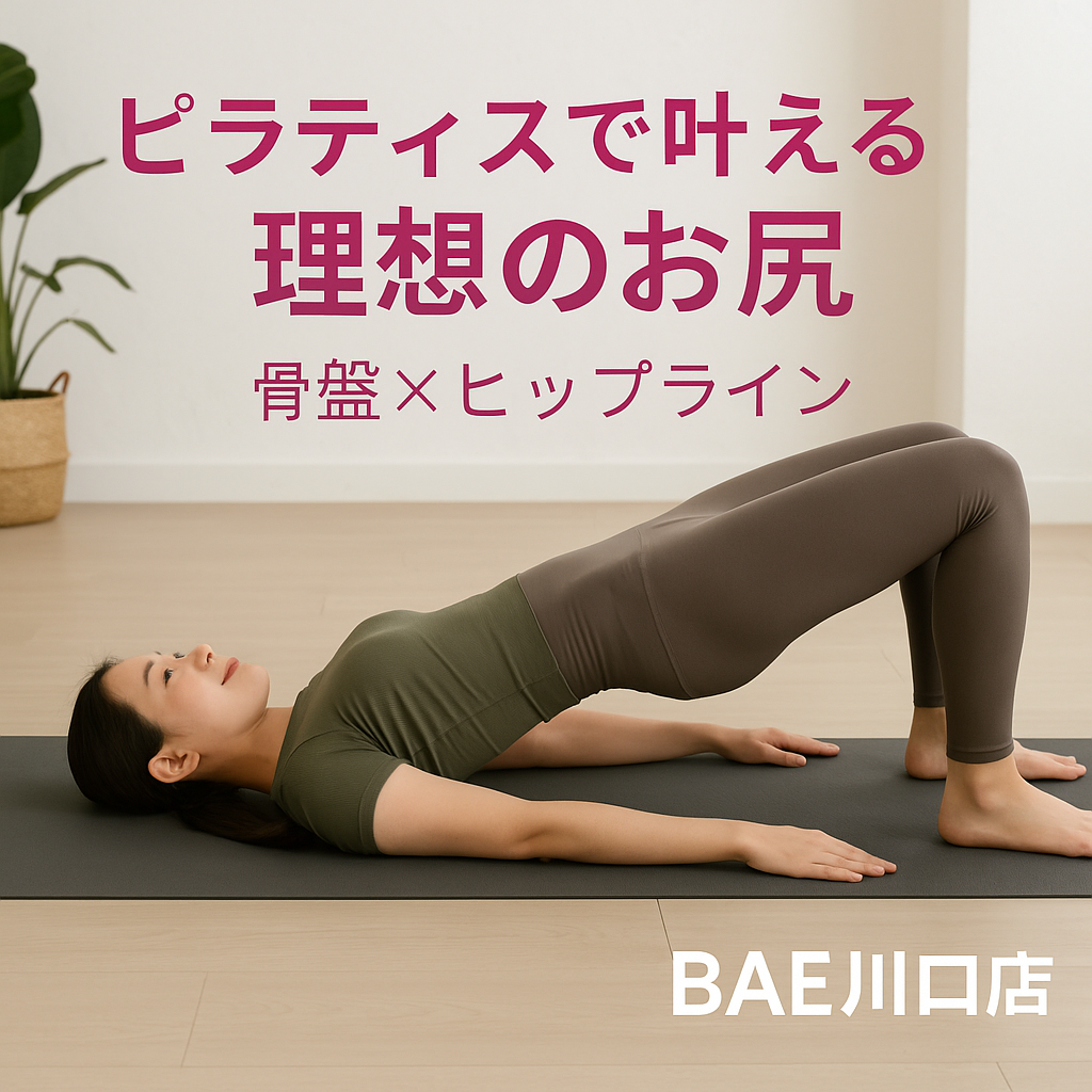 お尻のたるみ・脚の短さ・外もも張りの原因は骨盤!BAE川口店のピラティスで美尻と美脚を同時に叶えるレッスンを。